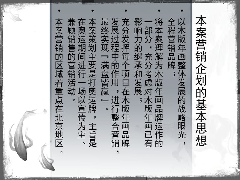 山東楊家埠木版年畫藝術(shù)市場拓展?fàn)I銷策劃方案